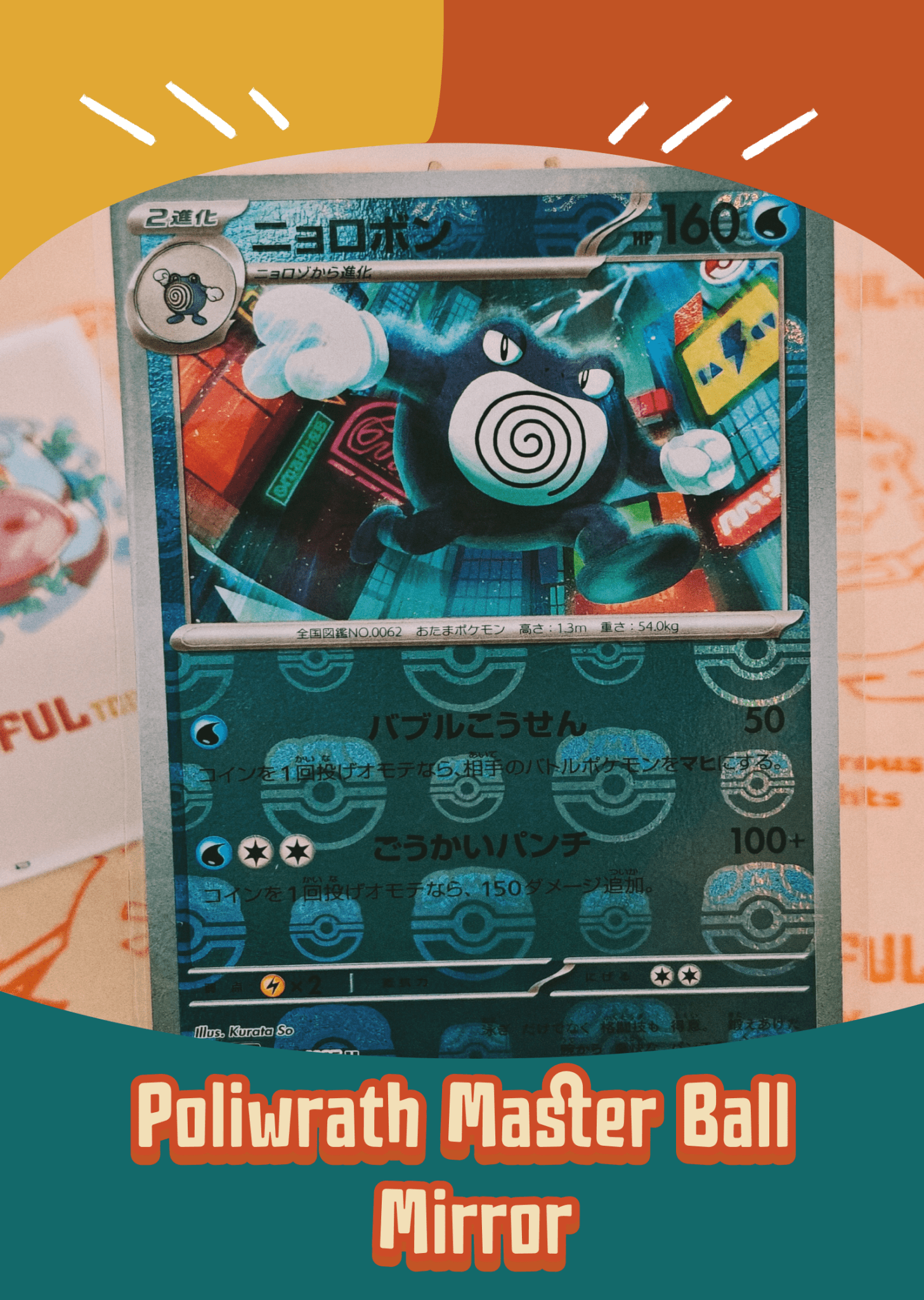 Poliwrath Master Ball Mirror 062/165 - Delightful TCG